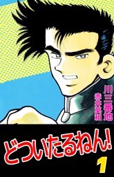 どついたるねん！（１）