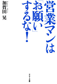 営業マンは「お願い」するな！