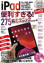 iPad便利すぎる!  275のテクニック