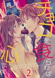 チョコを食らわば心まで。２
