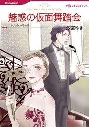 魅惑の仮面舞踏会【分冊】 3巻