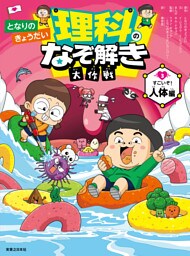 となりのきょうだい 理科のなぞ解き大作戦　すごいぞ！ 人体編