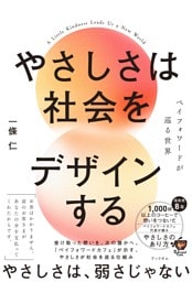やさしさは社会をデザインする　ペイフォワードが巡る世界