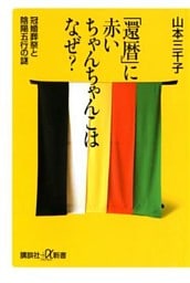 「還暦」に赤いちゃんちゃんこはなぜ？　冠婚葬祭と陰陽五行の謎