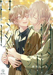 甘眩ディカダンス act.4