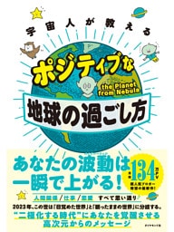 宇宙人が教える　ポジティブな地球の過ごし方