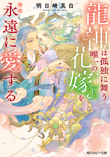 龍神は孤独に舞う唯一の花嫁を永遠に愛する