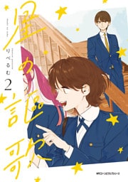 星の謳歌　2