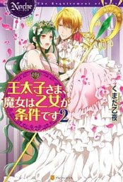 王太子さま、魔女は乙女が条件です２