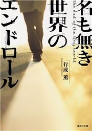 名も無き世界のエンドロール
