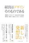 経営はデザインそのものである