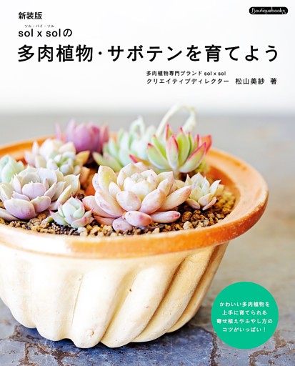 新装版　sol×solの多肉植物・サボテンを育てよう