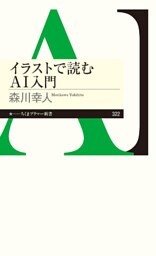 イラストで読むＡＩ入門