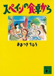 スペインの食卓から