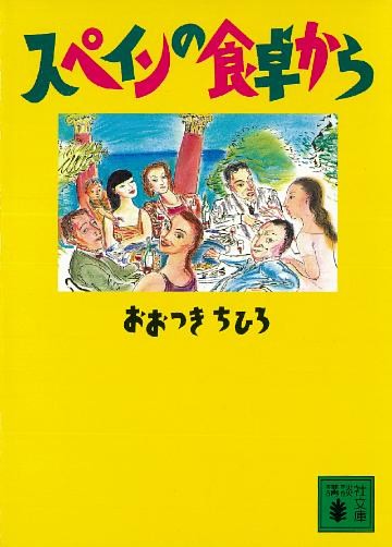 スペインの食卓から