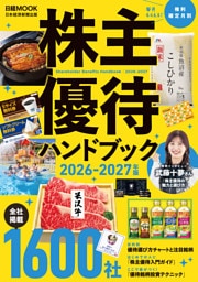 株主優待ハンドブック　2026－2027年版（日経ムック）