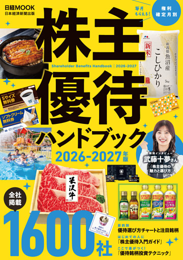 株主優待ハンドブック　2026－2027年版（日経ムック）