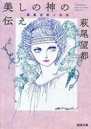 美しの神の伝え　萩尾望都　小説集