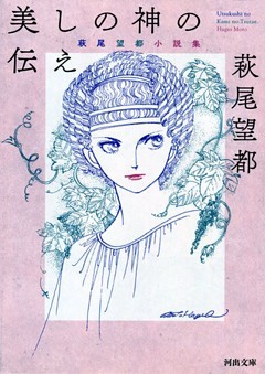 美しの神の伝え　萩尾望都　小説集