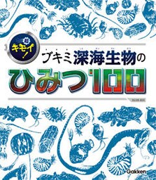 超キモイ！ ブキミ深海生物のひみつ１００