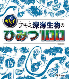 超キモイ！ ブキミ深海生物のひみつ１００
