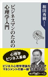 ビジネスマンのための心理学入門