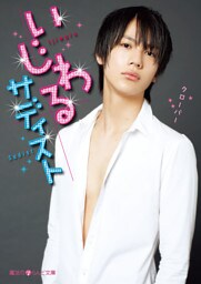 いじわるサディスト