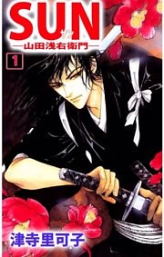 SUN―山田浅右衛門―