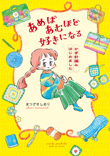 あめばあむほど好きになる　かぎ針編みはじめました