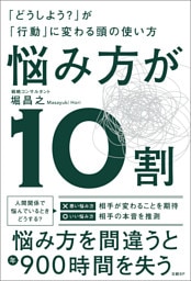 悩み方が10割　「どうしよう？」が「行動」に変わる頭の使い方