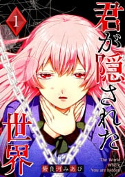君が隠された世界（１）