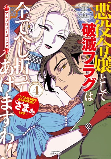 悪役令嬢として破滅フラグは全てへし折ってあげますわ！～いろんな手段であらゆる不幸に「ざまぁ」します～　アンソロジーコミック 4巻