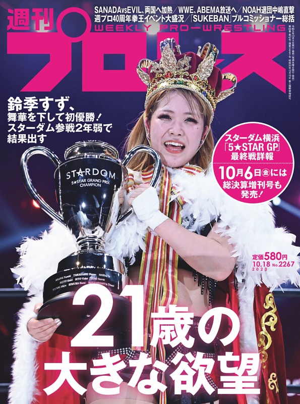 週刊プロレス 2023年10月18日号
