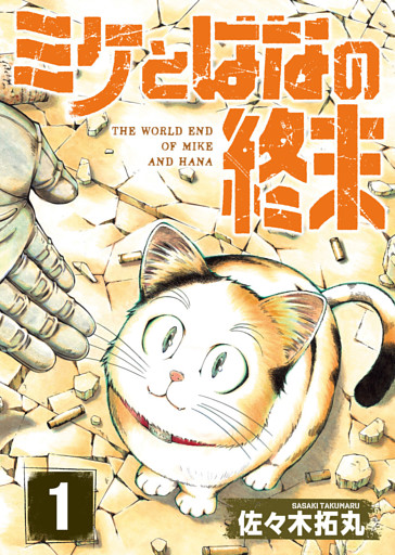 【合本版】ミケとはなの終末