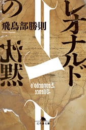 レオナルドの沈黙