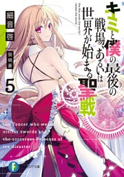 キミと僕の最後の戦場、あるいは世界が始まる聖戦 5