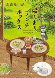 陽だまりランチボックス