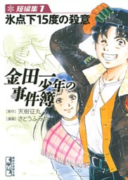 金田一少年の事件簿　短編集