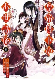 皇帝陛下のお世話係～女官暮らしが幸せすぎて後宮から出られません～（コミック） 8巻