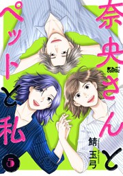 奈央さんとペットと私 5