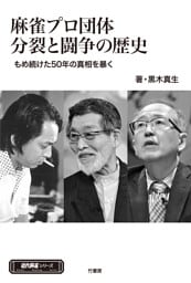 麻雀プロ団体分裂と闘争の歴史　もめ続けた50年の真実を暴く