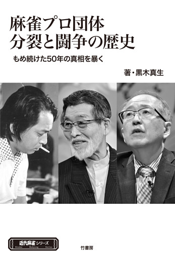 麻雀プロ団体分裂と闘争の歴史　もめ続けた50年の真実を暴く