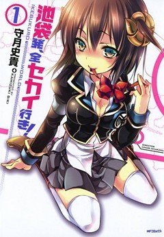 池袋発、全セカイ行き！