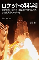 ロケットの科学　改訂版創成期の仕組みから最新の民間技術まで、宇宙と人類の60年史