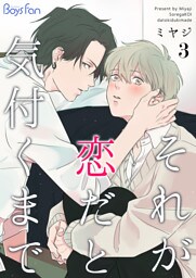 それが恋だと気付くまで（3）