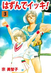 はずんでイッキ！ 3巻
