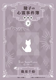 陵子の心霊事件簿　愛蔵版 下