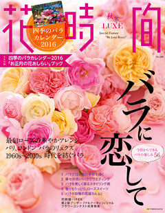 花時間 秋冬LUXE