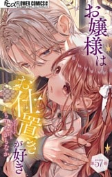 お嬢様はお仕置きが好き【マイクロ】（５７）