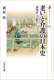 老いと介護の日本史